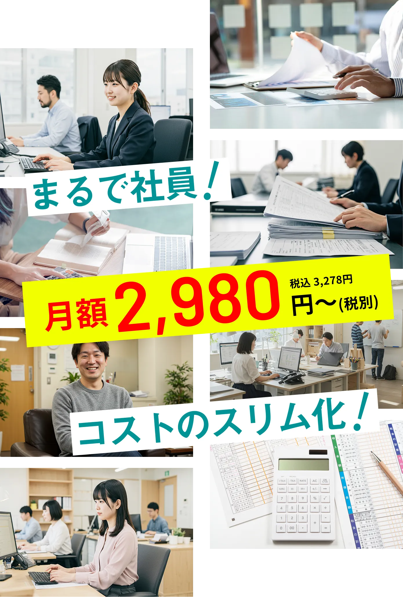 月額2,980円〜あなたの事務員はまるで社員！コストのスリム化！