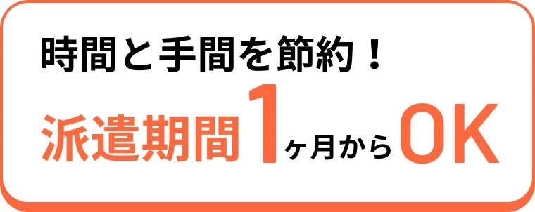 時間と手間を節約！派遣期間1ヶ月からOK