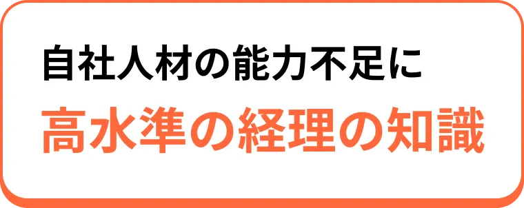 自社人材の能力不足に高水準の経理の知識