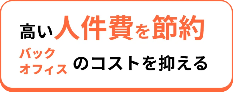 高い人件費を節約 バックオフィスのコストを抑える