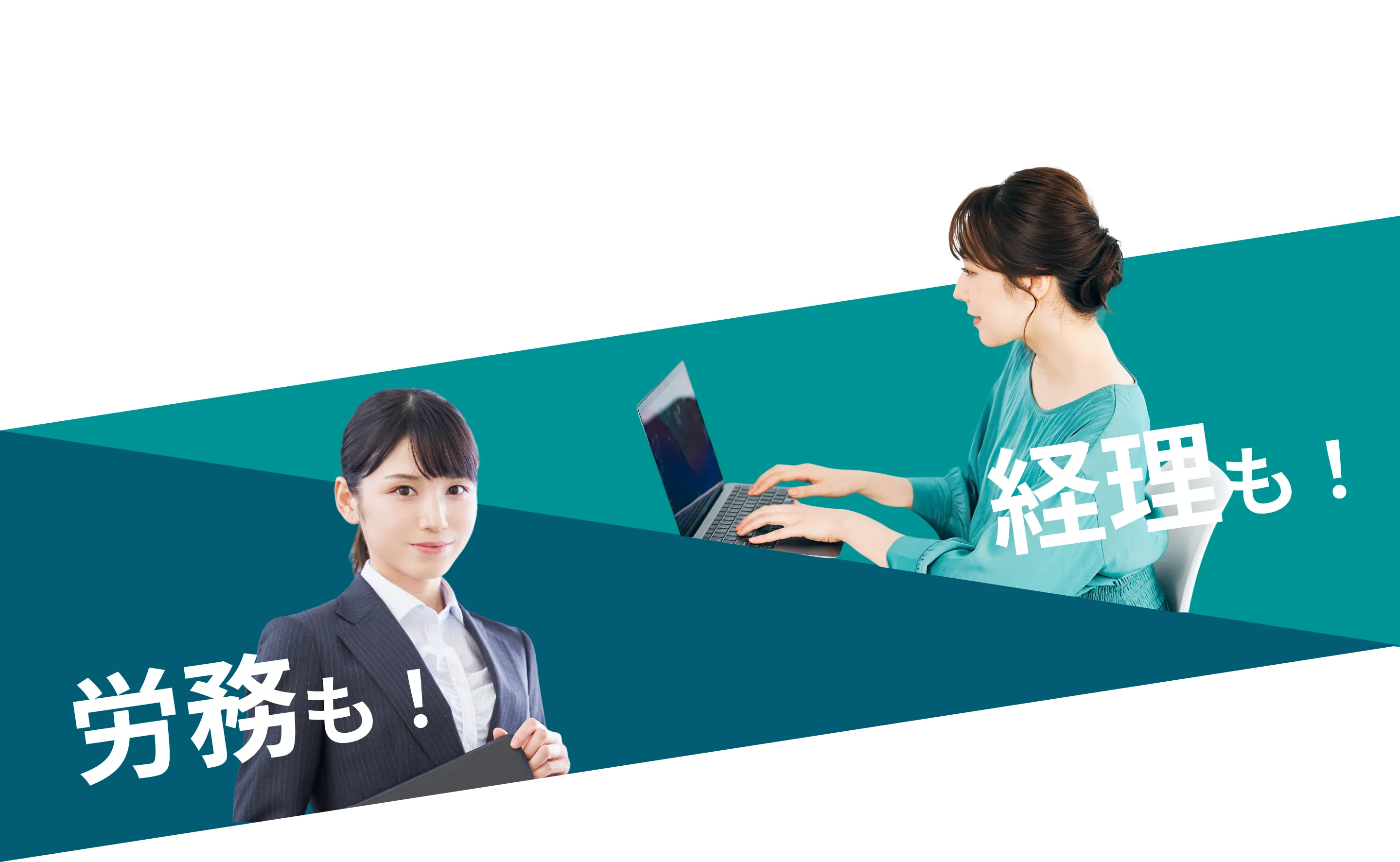 経理も！労務も！