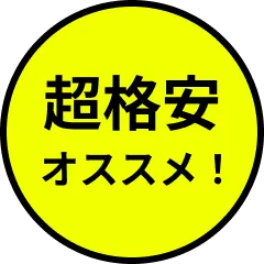 超格安オススメ！