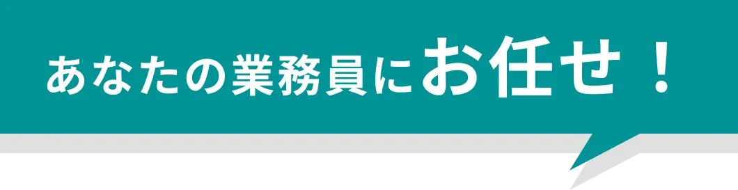 あなたの業務員にお任せ！
